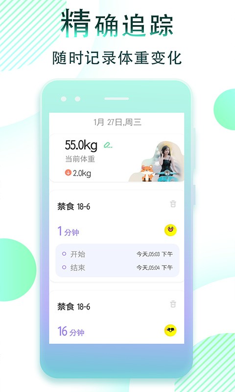 减肥断食追踪下载