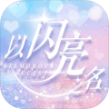 以闪亮之名内测服