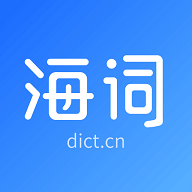 海词词典免费下载苹果版