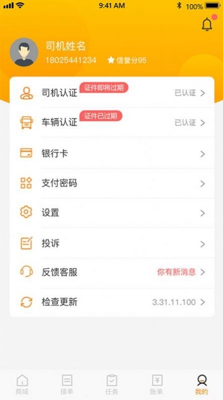 炬申智运司机端苹果免费版