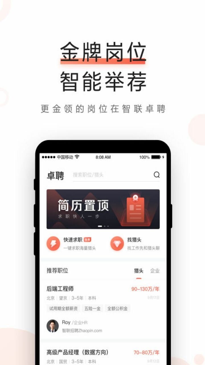 智联卓聘app官方版下载