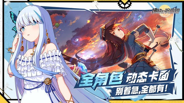 拂晓的拾荒团国服安卓版