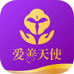 爱善天使2023版