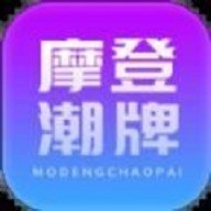 摩登潮牌ios版免费版