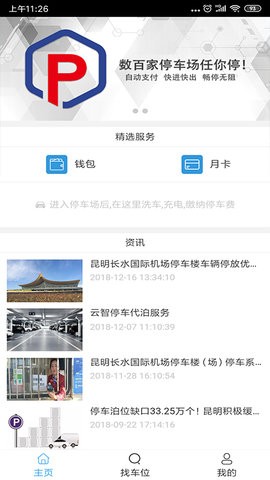 昆明智慧停车app苹果下载免费版