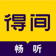 得间畅听app手机版免费版下载