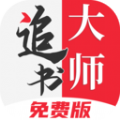 追书大师漫画旧版本