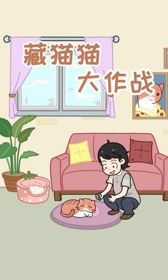 藏猫猫大作战最新安卓2023下载