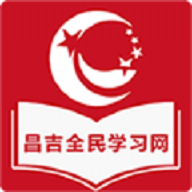 昌吉学习网苹果手机版