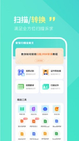 智宝扫描全能王手机免费版