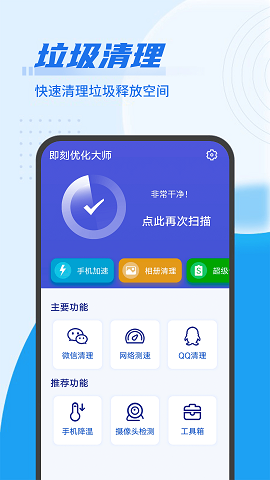 即刻优化大师免费ios版