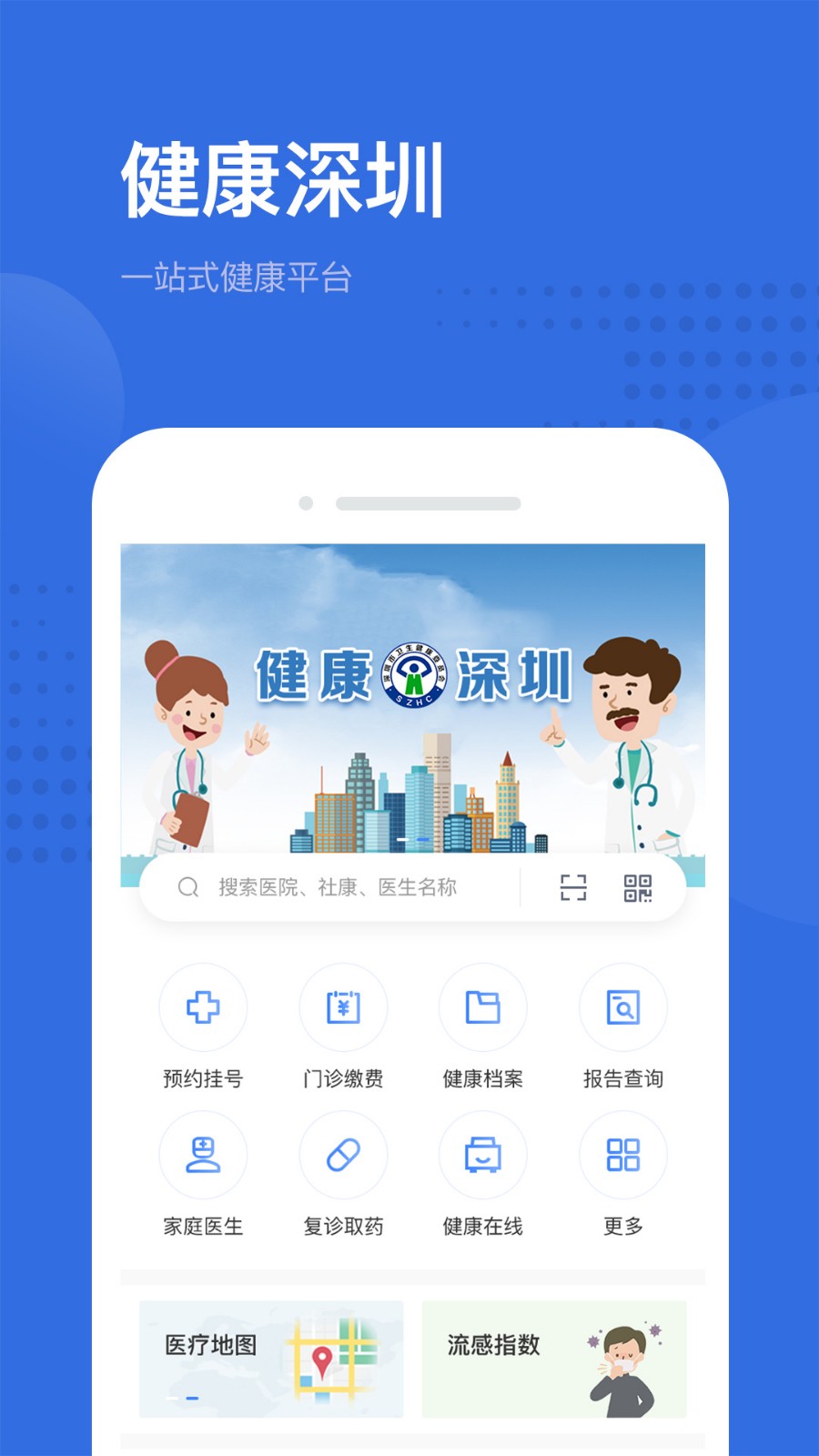 健康深圳app下载