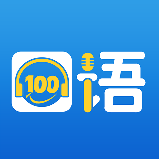 口语100学生安卓app下载