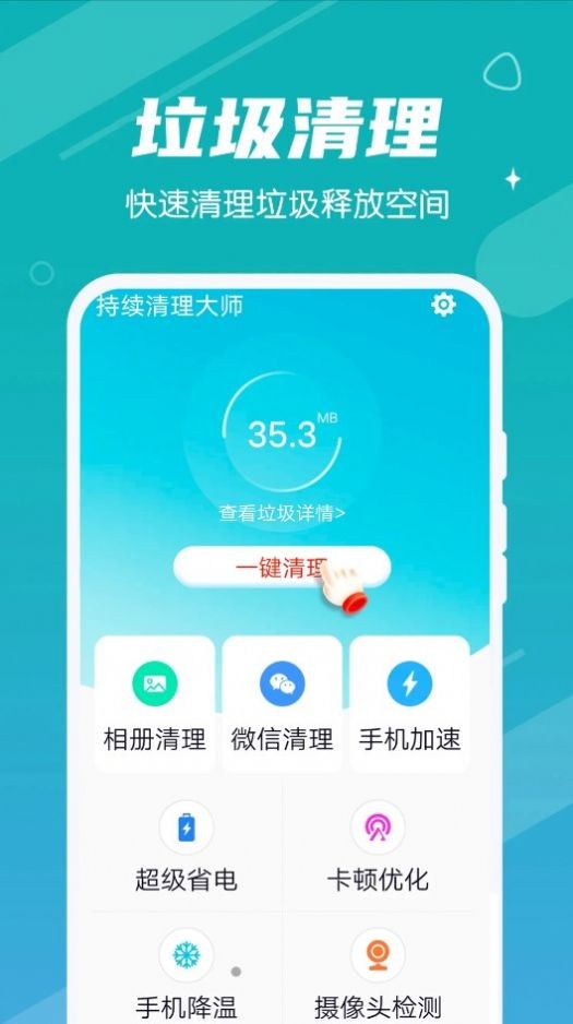 持续清理大师下载安装苹果版