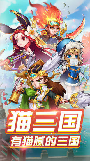 猫三国下载安卓版本