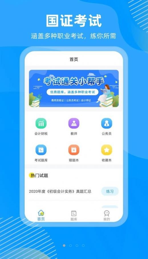 国证题库下载苹果版