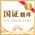 国证题库下载苹果版