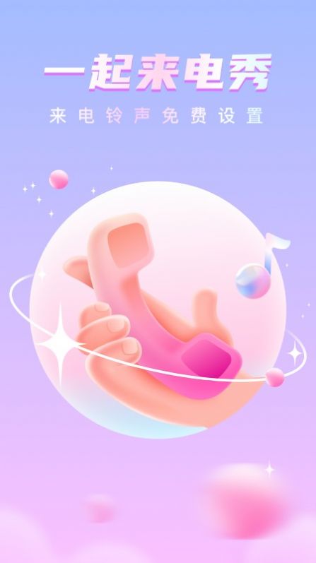 一起来电秀app手机版下载