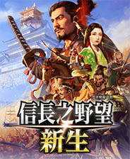 新信长之野望新生