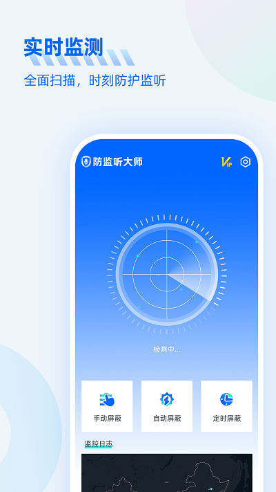防监听大师安卓版