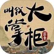 叫我大掌柜安卓下载2023版