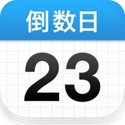 倒数日最新版