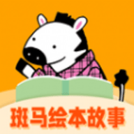 斑马绘本故事app免费苹果下载
