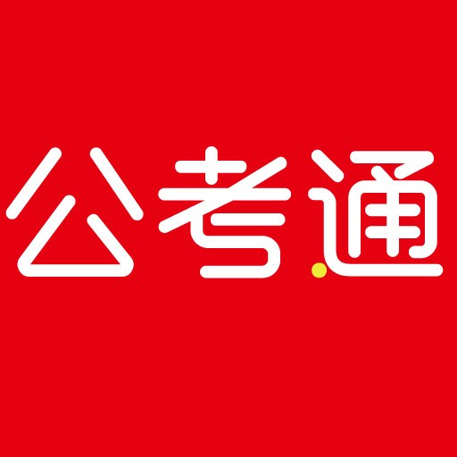 公考通下载安装2023