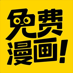 免费漫画神器下载最新版