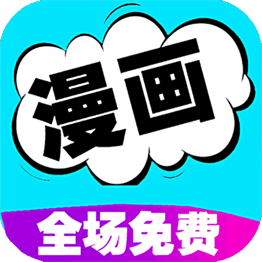 快读漫画大全app最新下载