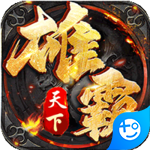 雄霸天下