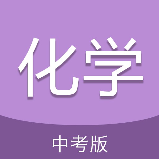 中考化学通安卓版下载2023