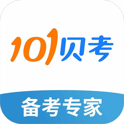 101贝考安卓版app下载