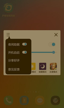 护眼宝最新下载
