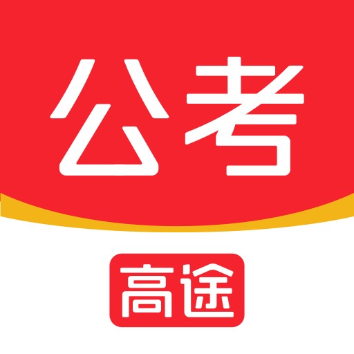 高途公考最新版本下载