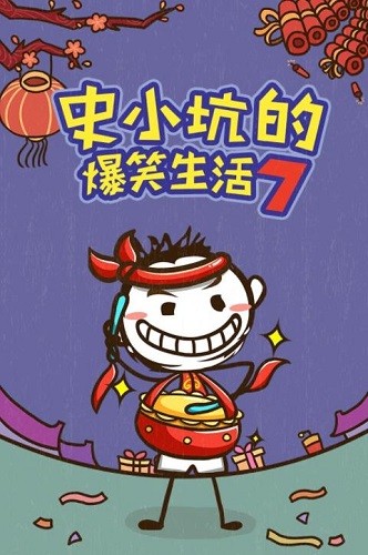 史小坑的爆笑生活7最新安卓2023版