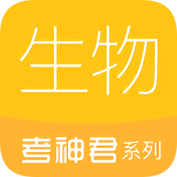 考神君高中生物2023最新下载