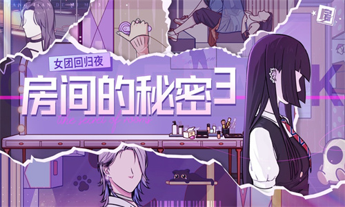房间的秘密3手游下载中文正版免费安装