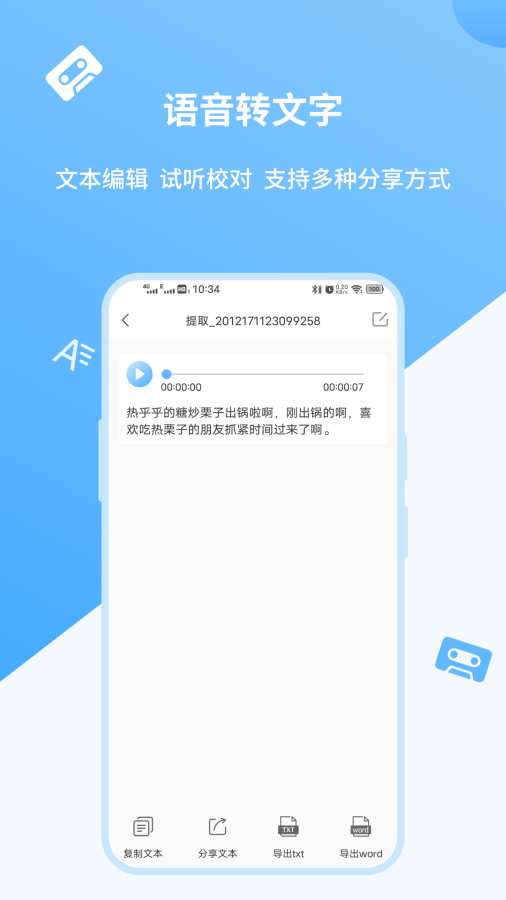 语音转文字极速版下载安装2023
