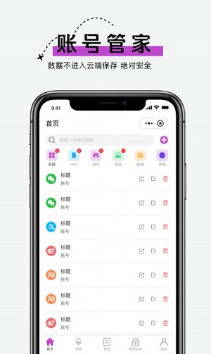 手机账号管家最新版