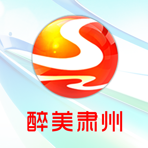 醉美肃州最新下载2023版