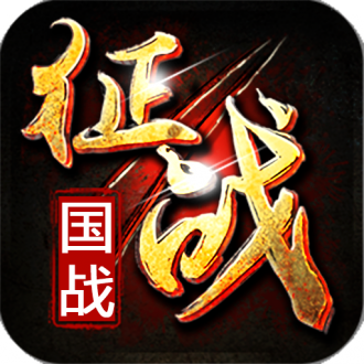 新征战手游正版