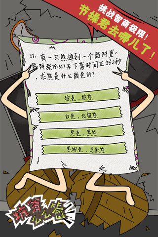 坑爹么么答手机版