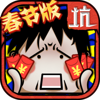 坑爹么么答手机版