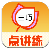 三巧点讲练下载安卓版本