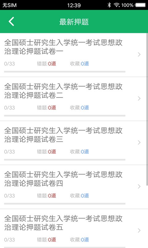 考研政治题集app免费下载