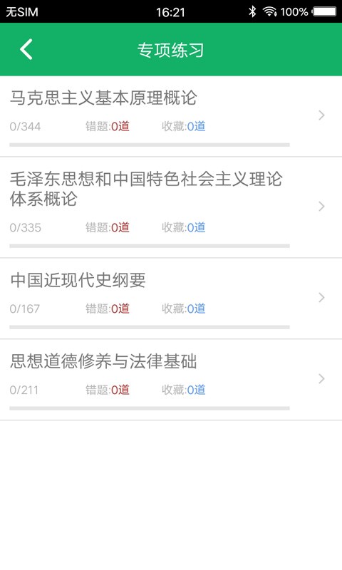 考研政治题集app免费下载