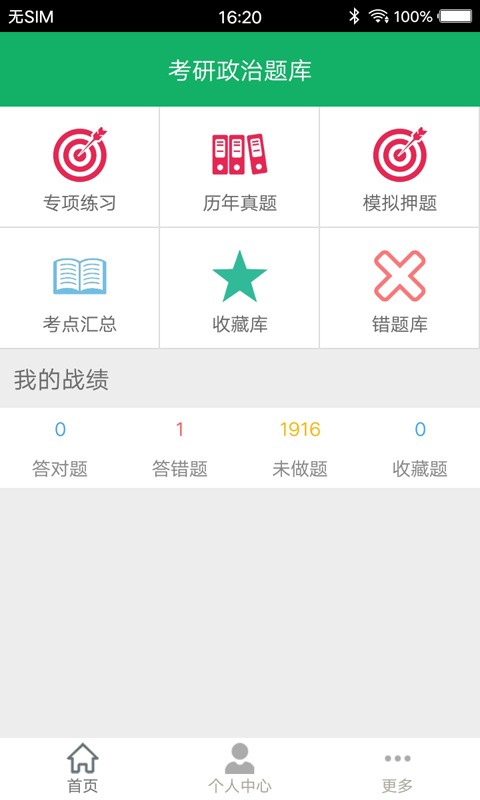 考研政治题集app免费下载
