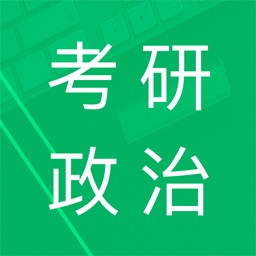 考研政治题集最新版下载