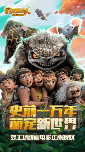 疯狂原始人手游app最新版